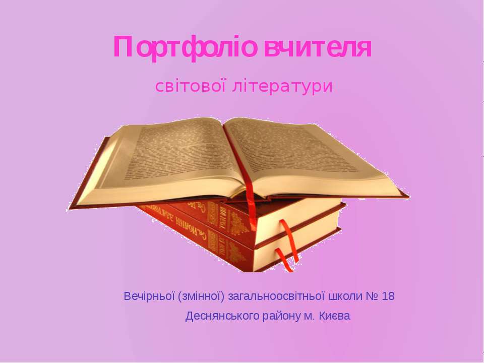 Портфоліо - Скачать презентации бесплатно ☑ Презентации по предметам на gdz-books.ru