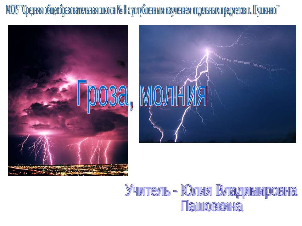 Гроза, молния  - Скачать презентации бесплатно | Читать или скачать учебники для школы онлайн бесплатно ☑ Школьные учебники school-textbook.com