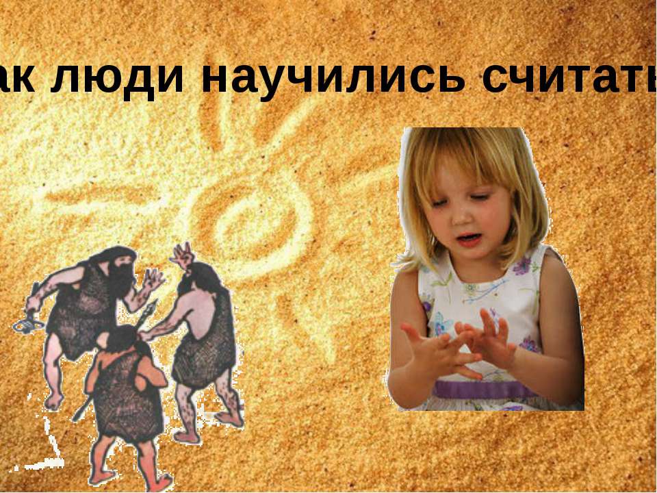 Как люди научились считать. Своя игра для 3 класса по программе Л.Г. Петерсон  - Скачать презентации бесплатно | Читать или скачать учебники для школы онлайн бесплатно ☑ Школьные учебники school-textbook.com