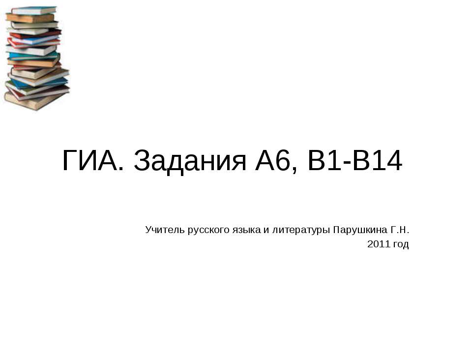 ГИА. Задания А6, В1-В14 - Скачать презентации бесплатно ☑ Презентации по предметам на gdz-books.ru