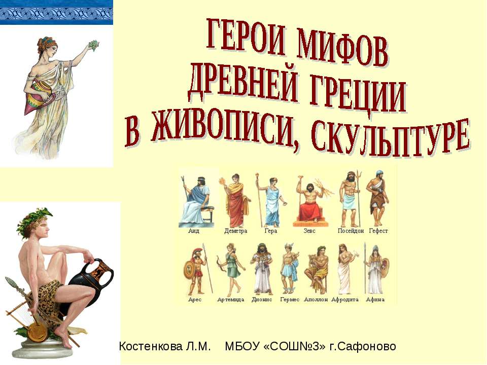 Герои мифов древней Греции в живописи, скульптуре - Скачать презентации бесплатно ☑ Презентации по предметам на gdz-books.ru