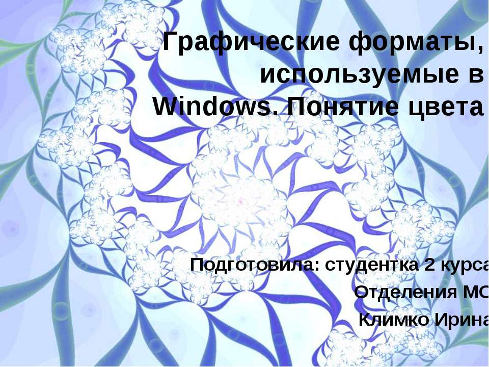 Графические форматы, используемые в Windows. Понятие цвета  - Скачать презентации бесплатно | Читать или скачать учебники для школы онлайн бесплатно ☑ Школьные учебники school-textbook.com
