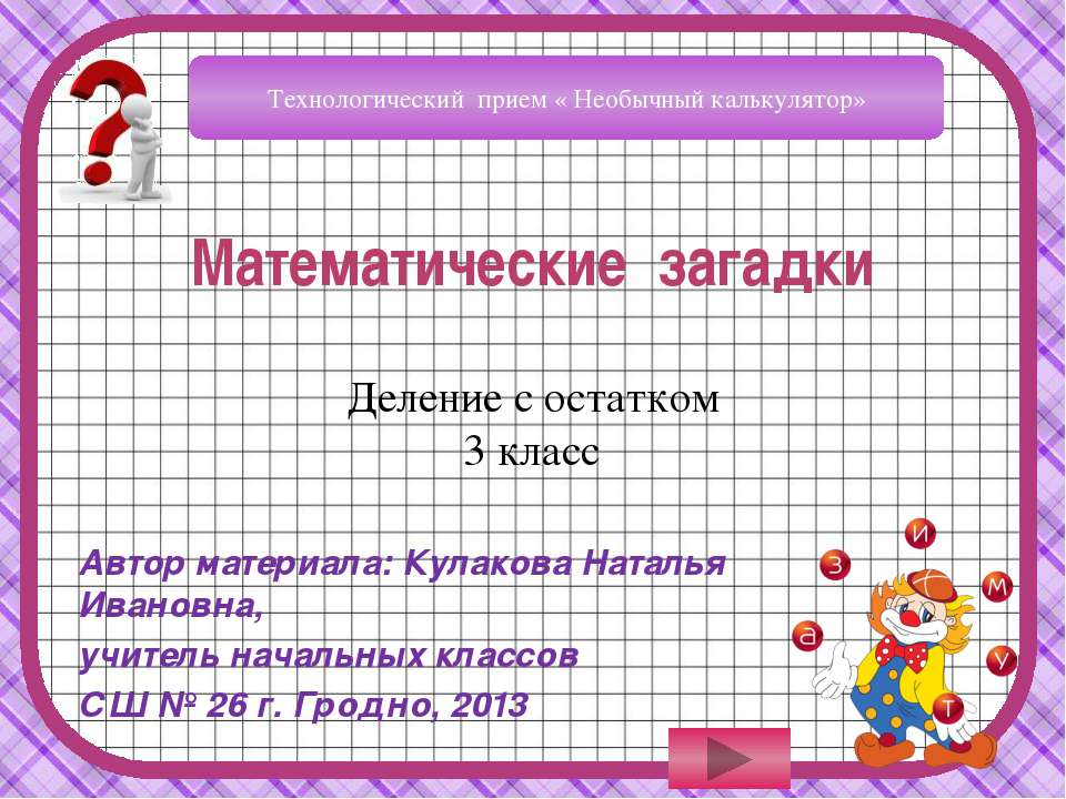 Деление с остатком  - Скачать презентации бесплатно | Читать или скачать учебники для школы онлайн бесплатно ☑ Школьные учебники school-textbook.com