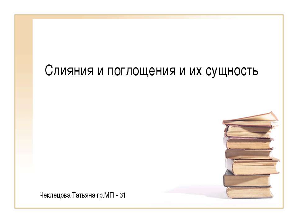 Слияния и поглощения и их сущность - Скачать презентации бесплатно ☑ Презентации по предметам на gdz-books.ru