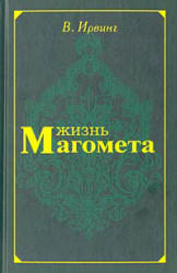 Жизнь Магомета - В. Ирвинг  - Скачать презентации бесплатно | Читать или скачать учебники для школы онлайн бесплатно ☑ Школьные учебники school-textbook.com