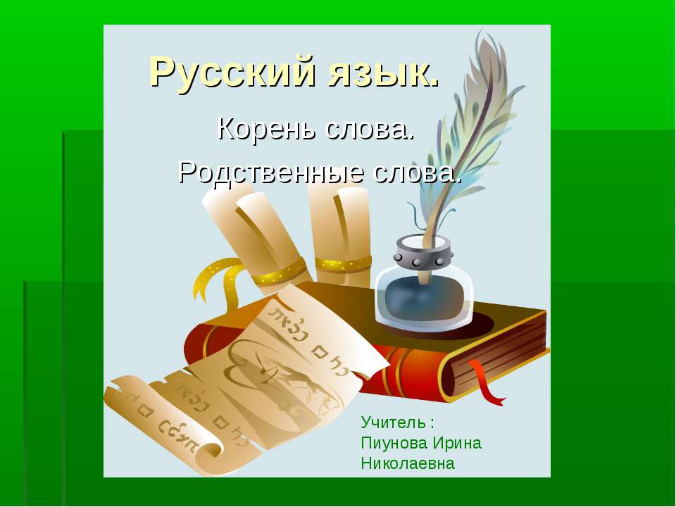 Корень слова. Родственные слова  - Скачать презентации бесплатно | Читать или скачать учебники для школы онлайн бесплатно ☑ Школьные учебники school-textbook.com