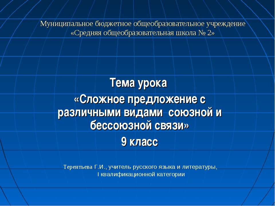 Сложное предложение с различными видами союзной и бессоюзной связи - Скачать презентации бесплатно ☑ Презентации по предметам на gdz-books.ru