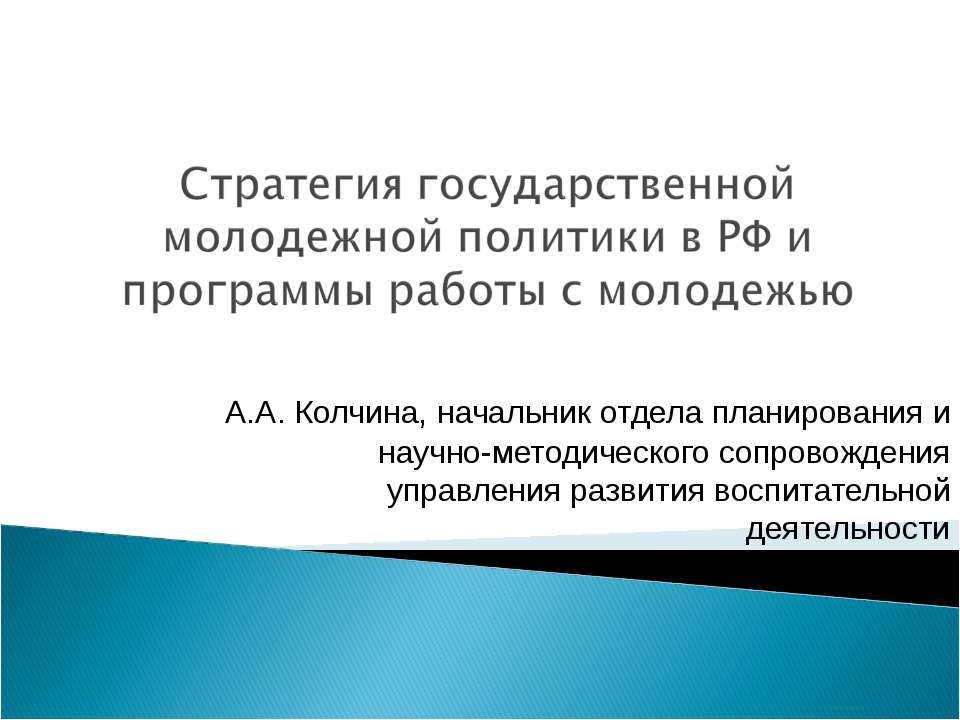 Стратегия государственной молодежной политики в РФ и программы работы с молодежью  - Скачать презентации бесплатно | Читать или скачать учебники для школы онлайн бесплатно ☑ Школьные учебники school-textbook.com