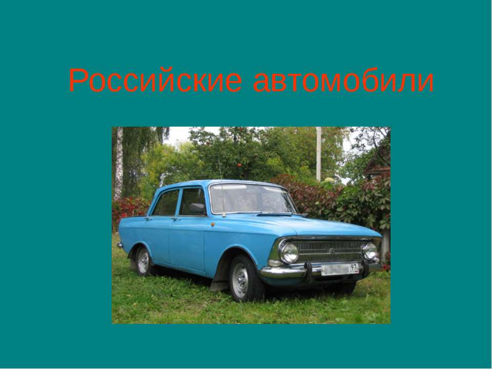 Российские автомобили  - Скачать презентации бесплатно | Читать или скачать учебники для школы онлайн бесплатно ☑ Школьные учебники school-textbook.com