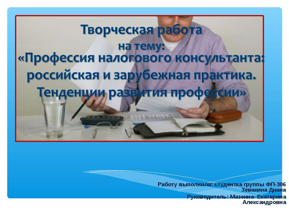 Профессия налогового консультанта  - Скачать презентации бесплатно | Читать или скачать учебники для школы онлайн бесплатно ☑ Школьные учебники school-textbook.com