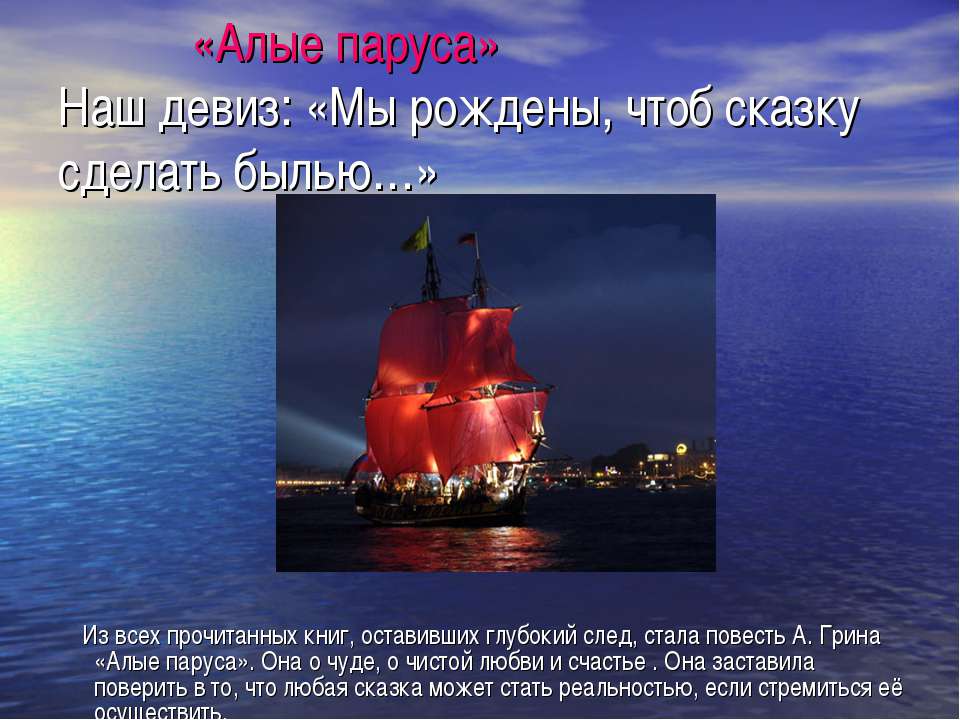 Алые паруса - Скачать презентации бесплатно ☑ Презентации по предметам на gdz-books.ru