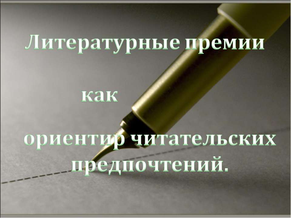 Литературные премии как ориентир читательских предпочтений  - Скачать презентации бесплатно | Читать или скачать учебники для школы онлайн бесплатно ☑ Школьные учебники school-textbook.com