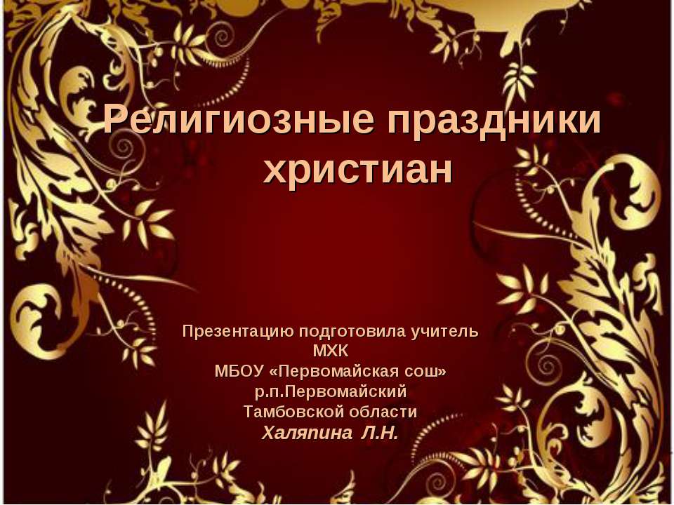 Религиозные праздники христиан  - Скачать презентации бесплатно | Читать или скачать учебники для школы онлайн бесплатно ☑ Школьные учебники school-textbook.com