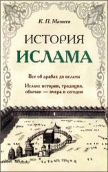 История ислама - Матвеев К.П.  - Скачать презентации бесплатно | Читать или скачать учебники для школы онлайн бесплатно ☑ Школьные учебники school-textbook.com