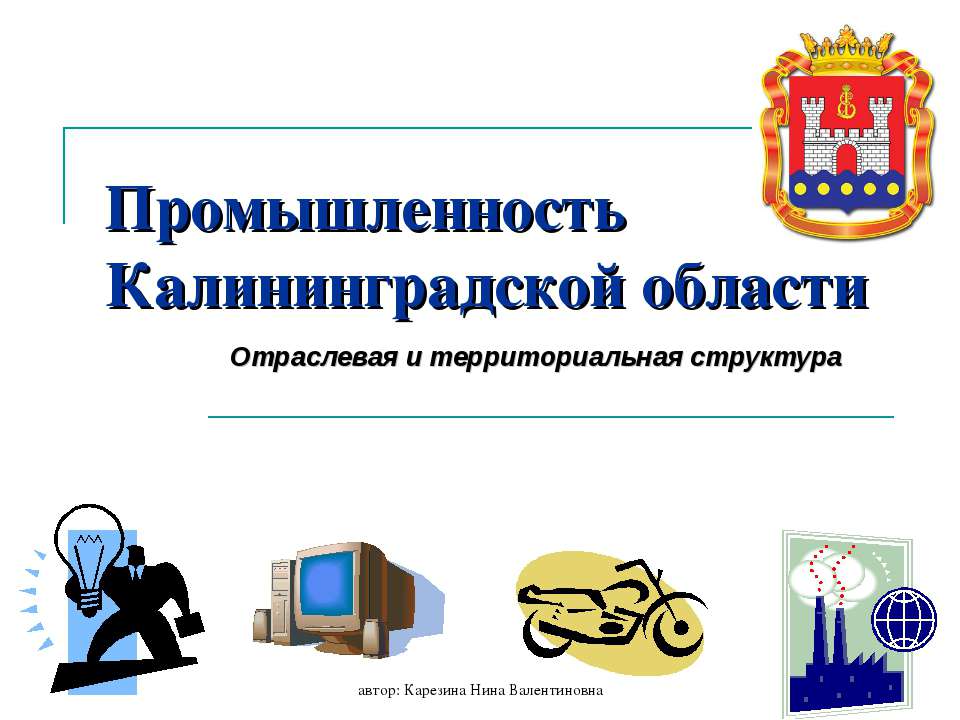 Промышленность Калининградской области  - Скачать презентации бесплатно | Читать или скачать учебники для школы онлайн бесплатно ☑ Школьные учебники school-textbook.com