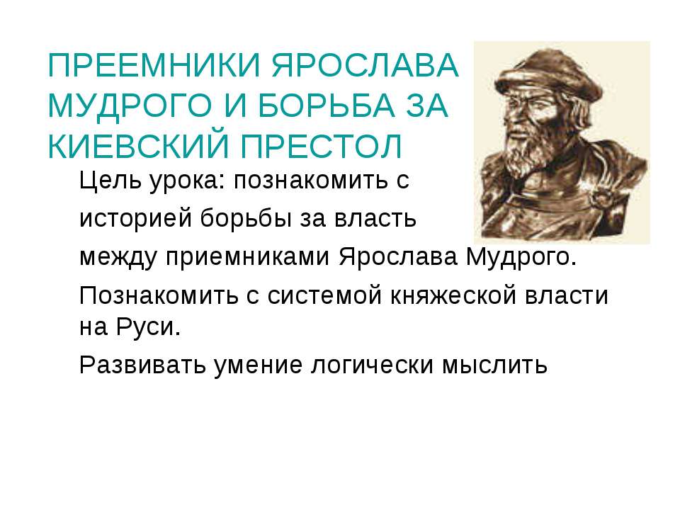 Преемники Ярослава Мудрого и борьба за Киевский престол  - Скачать презентации бесплатно | Читать или скачать учебники для школы онлайн бесплатно ☑ Школьные учебники school-textbook.com