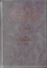 История халифата. 1. Ислам в Аравии (570-633гг.) - Большаков О.Г.  - Скачать презентации бесплатно | Читать или скачать учебники для школы онлайн бесплатно ☑ Школьные учебники school-textbook.com