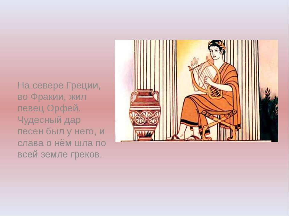 Орфей и Эвридика - Скачать презентации бесплатно ☑ Презентации по предметам на gdz-books.ru