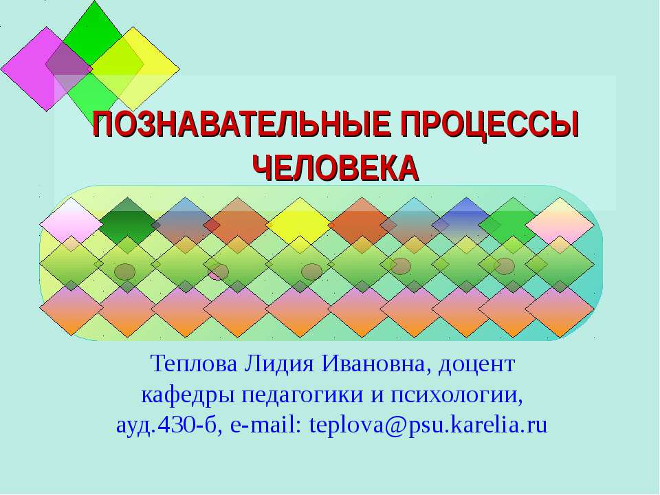 Познавательные процессы человека  - Скачать презентации бесплатно | Читать или скачать учебники для школы онлайн бесплатно ☑ Школьные учебники school-textbook.com