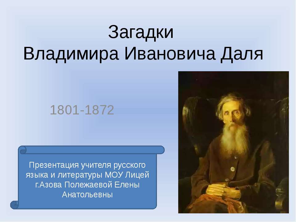 Загадки Владимира Ивановича Даля  - Скачать презентации бесплатно | Читать или скачать учебники для школы онлайн бесплатно ☑ Школьные учебники school-textbook.com