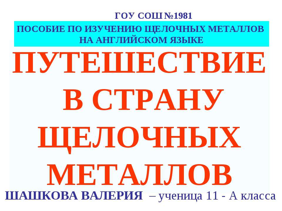 Путешествие в страну щелочных металлов  - Скачать презентации бесплатно | Читать или скачать учебники для школы онлайн бесплатно ☑ Школьные учебники school-textbook.com