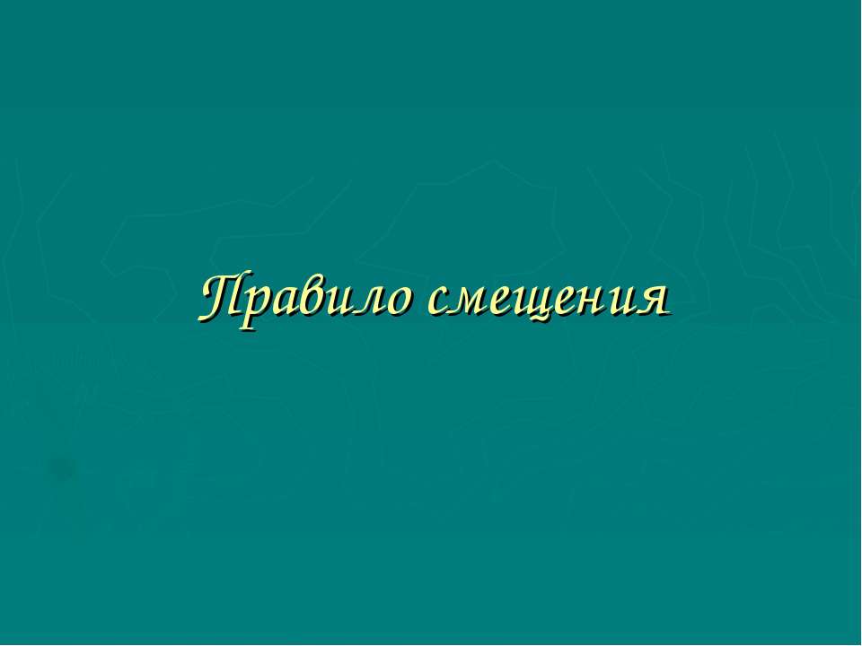 Правило смещения  - Скачать презентации бесплатно | Читать или скачать учебники для школы онлайн бесплатно ☑ Школьные учебники school-textbook.com