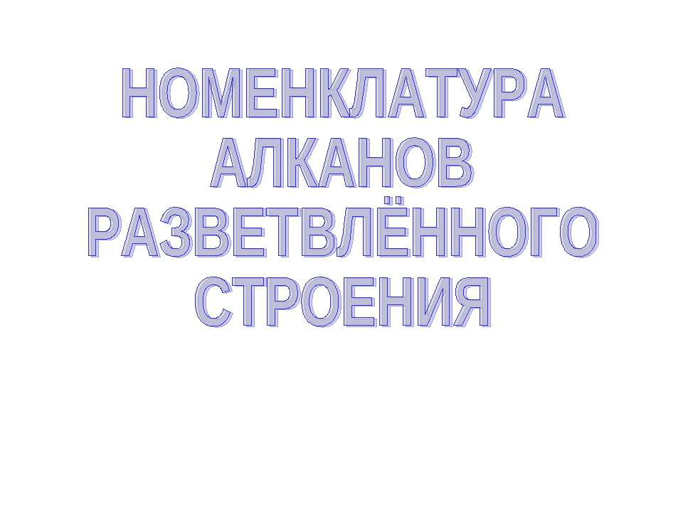Номенклатура алканов разветвлённого строения - Скачать презентации бесплатно ☑ Презентации по предметам на gdz-books.ru