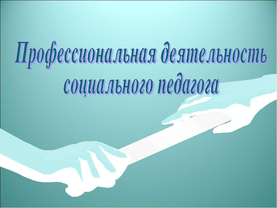 Профессиональная деятельность социального педагога  - Скачать презентации бесплатно | Читать или скачать учебники для школы онлайн бесплатно ☑ Школьные учебники school-textbook.com