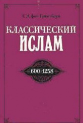 Классический ислам. Очерк истории (600-1258) - Г.Э. фон Грюнебаум  - Скачать презентации бесплатно | Читать или скачать учебники для школы онлайн бесплатно ☑ Школьные учебники school-textbook.com