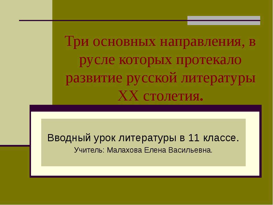 Три основных направления, в русле которых протекало развитие русской литературы XX столетия - Скачать презентации бесплатно ☑ Презентации по предметам на gdz-books.ru