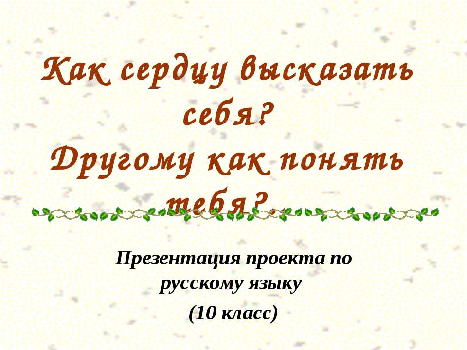 Как сердцу высказать себя? Другому как понять тебя? - Скачать презентации бесплатно ☑ Презентации по предметам на gdz-books.ru