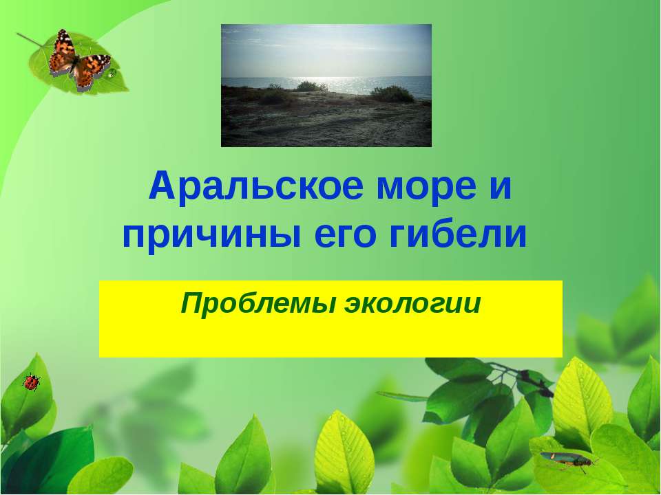 Аральское море и причины его гибели  - Скачать презентации бесплатно | Читать или скачать учебники для школы онлайн бесплатно ☑ Школьные учебники school-textbook.com