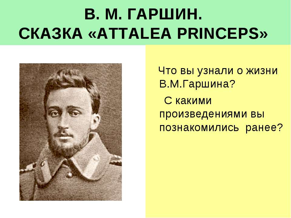 В. М. Гаршин Сказка «Attalea Princeps»  - Скачать презентации бесплатно | Читать или скачать учебники для школы онлайн бесплатно ☑ Школьные учебники school-textbook.com