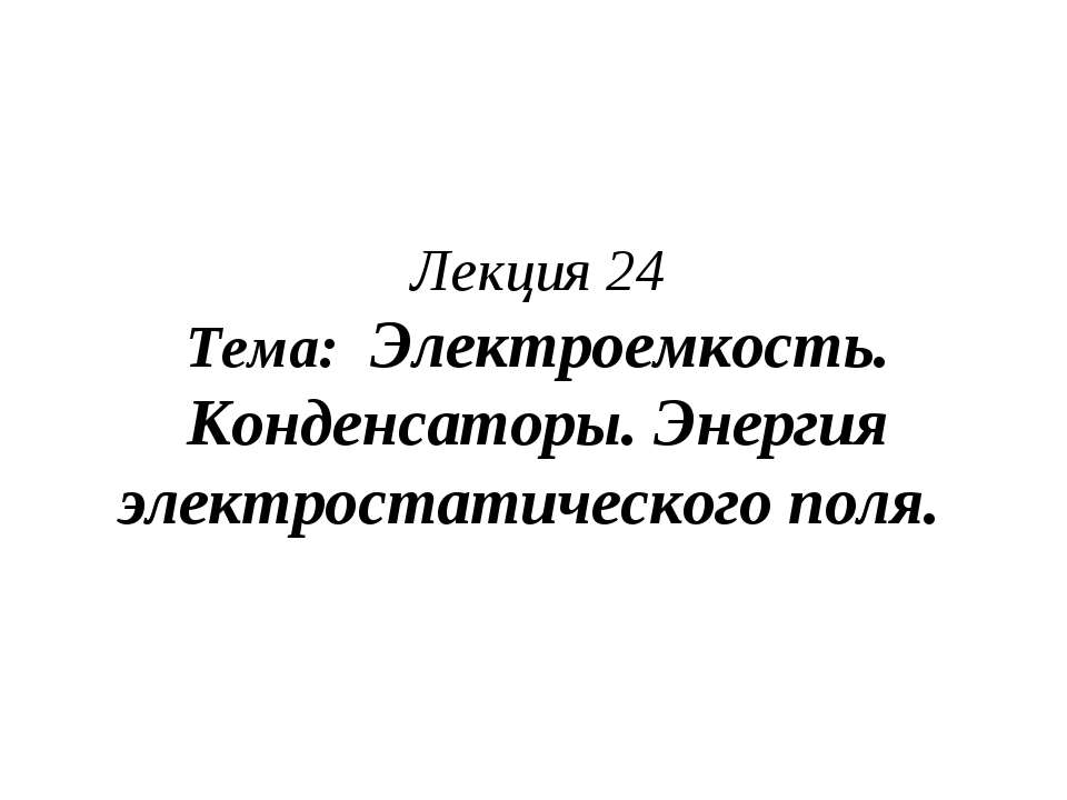 Электроемкость. Конденсаторы. Энергия электростатического поля  - Скачать презентации бесплатно | Читать или скачать учебники для школы онлайн бесплатно ☑ Школьные учебники school-textbook.com