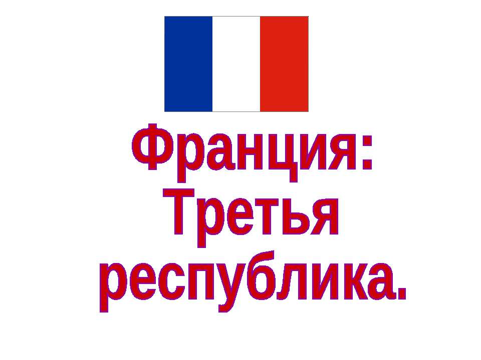 Франция: Третья республика  - Скачать презентации бесплатно | Читать или скачать учебники для школы онлайн бесплатно ☑ Школьные учебники school-textbook.com