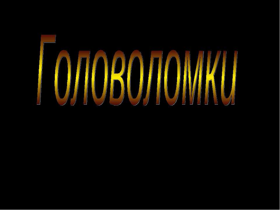 Головоломки  - Скачать презентации бесплатно | Читать или скачать учебники для школы онлайн бесплатно ☑ Школьные учебники school-textbook.com