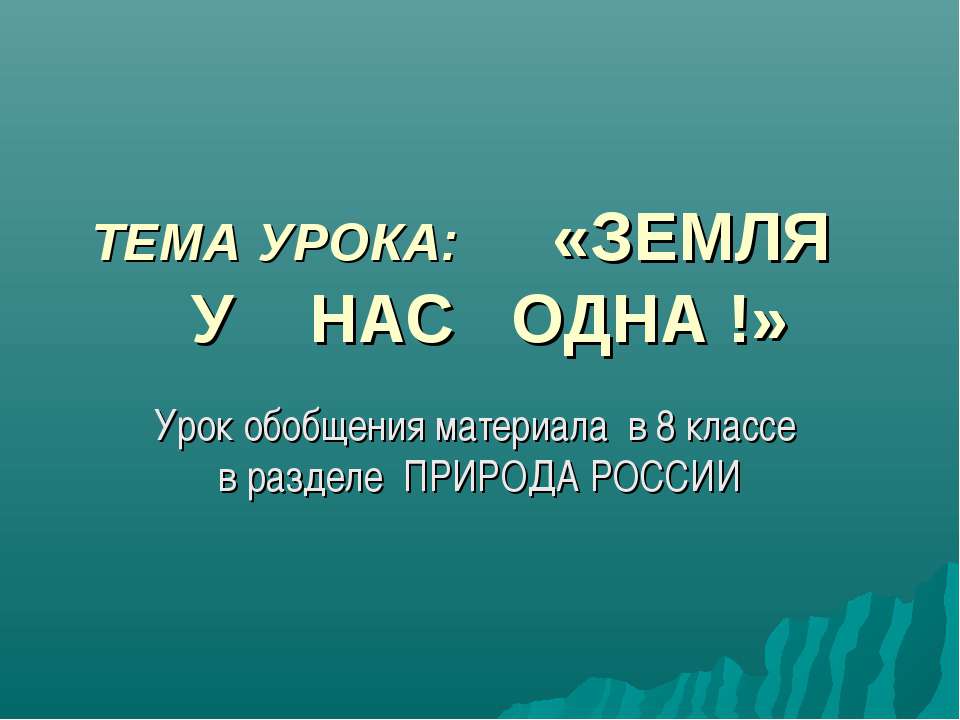 Земля у нас одна!  - Скачать презентации бесплатно | Читать или скачать учебники для школы онлайн бесплатно ☑ Школьные учебники school-textbook.com