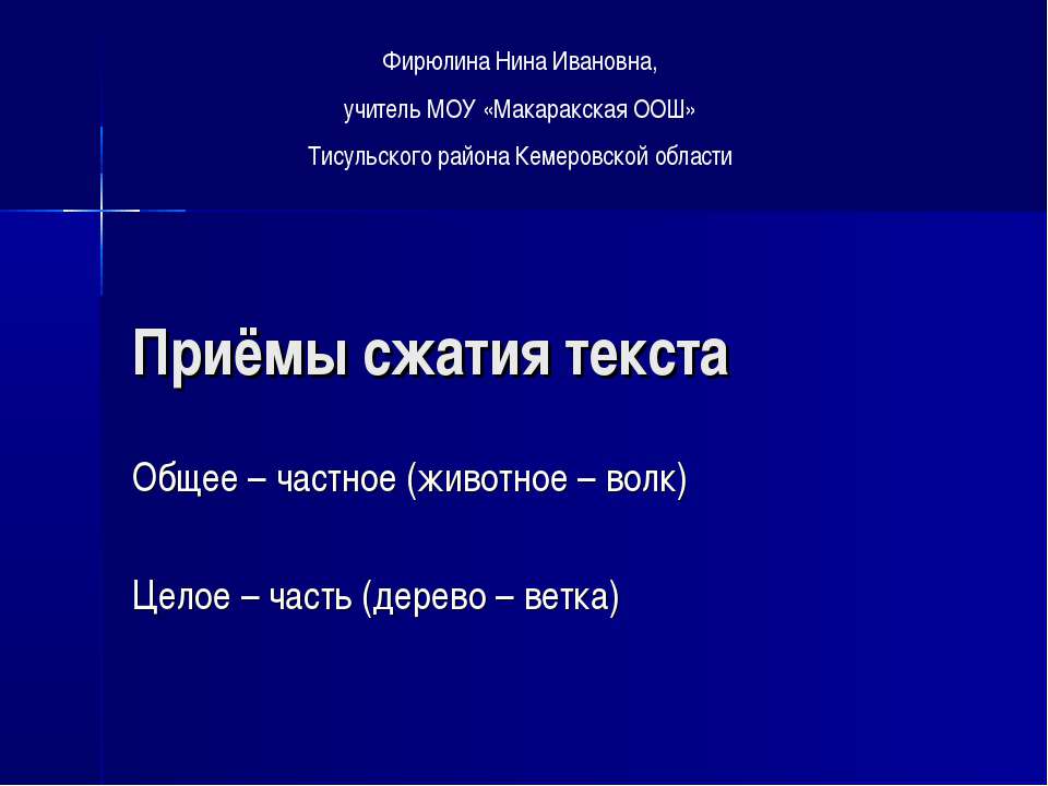 Приёмы сжатия текста  - Скачать презентации бесплатно | Читать или скачать учебники для школы онлайн бесплатно ☑ Школьные учебники school-textbook.com