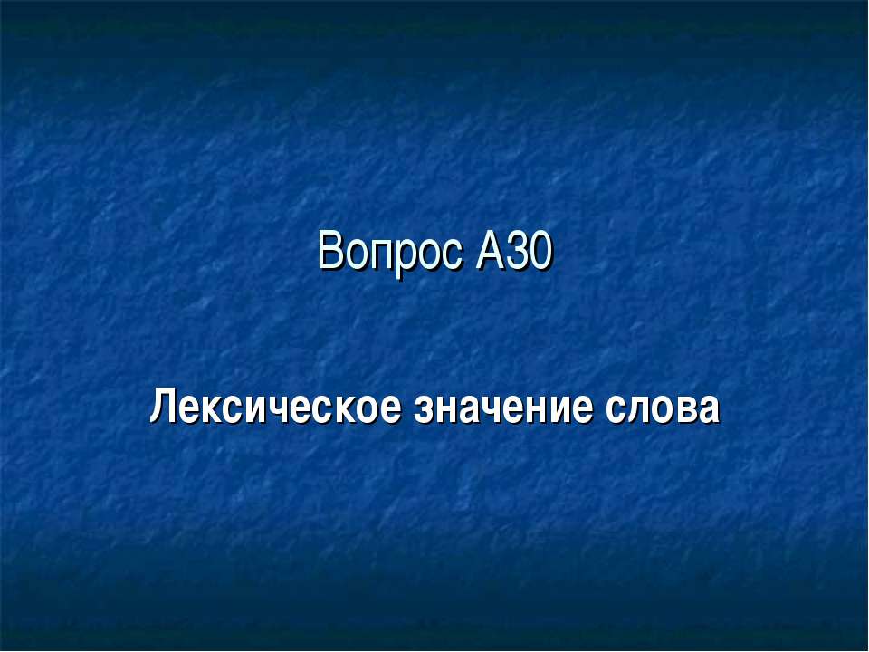 Вопрос А30. Лексическое значение слова  - Скачать презентации бесплатно | Читать или скачать учебники для школы онлайн бесплатно ☑ Школьные учебники school-textbook.com