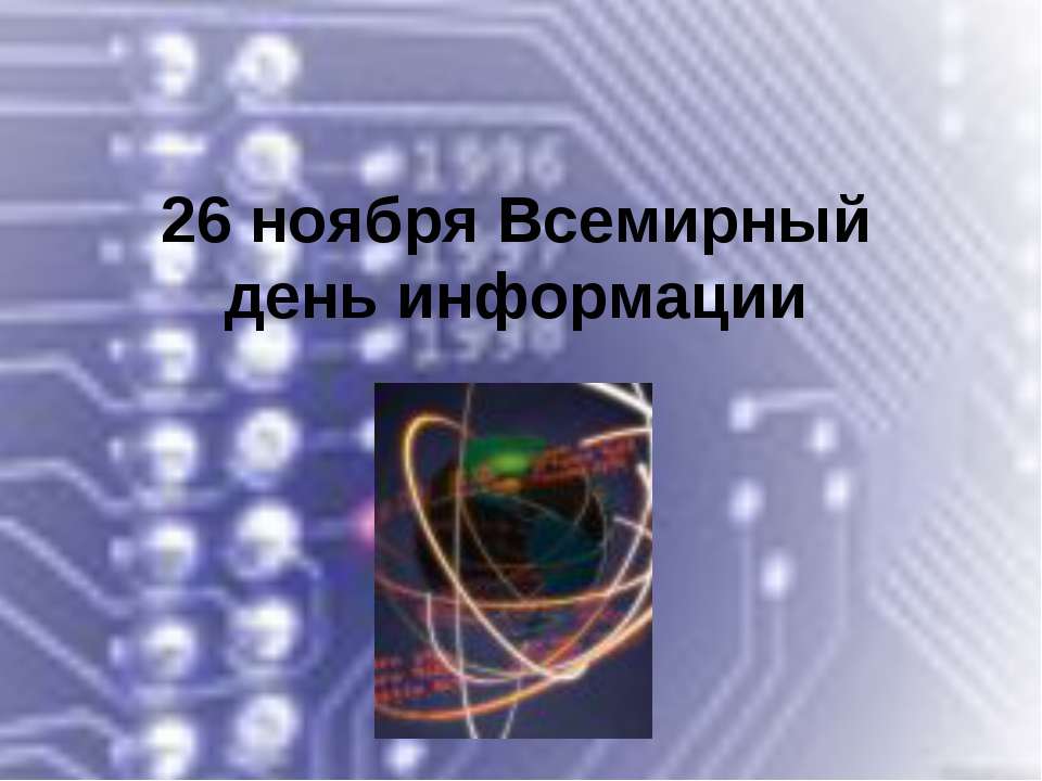 26 ноября Всемирный день информации - Скачать презентации бесплатно ☑ Презентации по предметам на gdz-books.ru