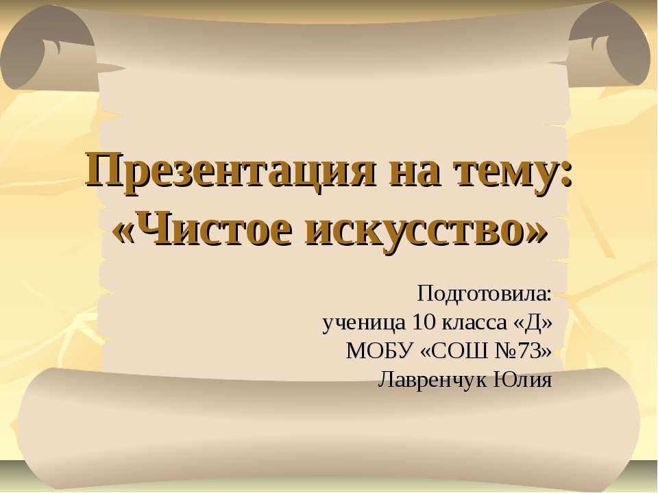 Чистое искусство - Скачать презентации бесплатно ☑ Презентации по предметам на gdz-books.ru