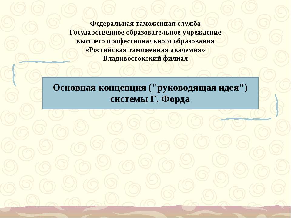 Основная концепция (руководящая идея) системы Г. Форда  - Скачать презентации бесплатно | Читать или скачать учебники для школы онлайн бесплатно ☑ Школьные учебники school-textbook.com