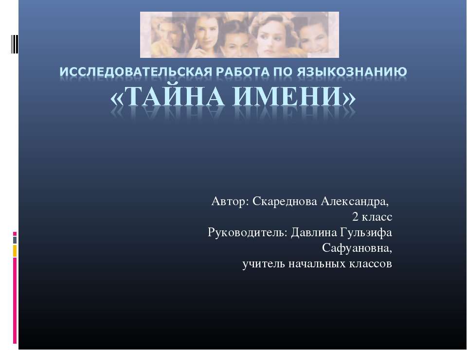 Тайна имени - Скачать презентации бесплатно ☑ Презентации по предметам на gdz-books.ru