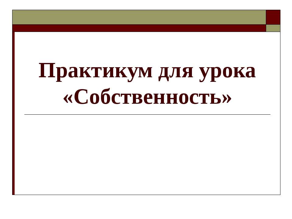 Собственность - Скачать презентации бесплатно ☑ Презентации по предметам на gdz-books.ru