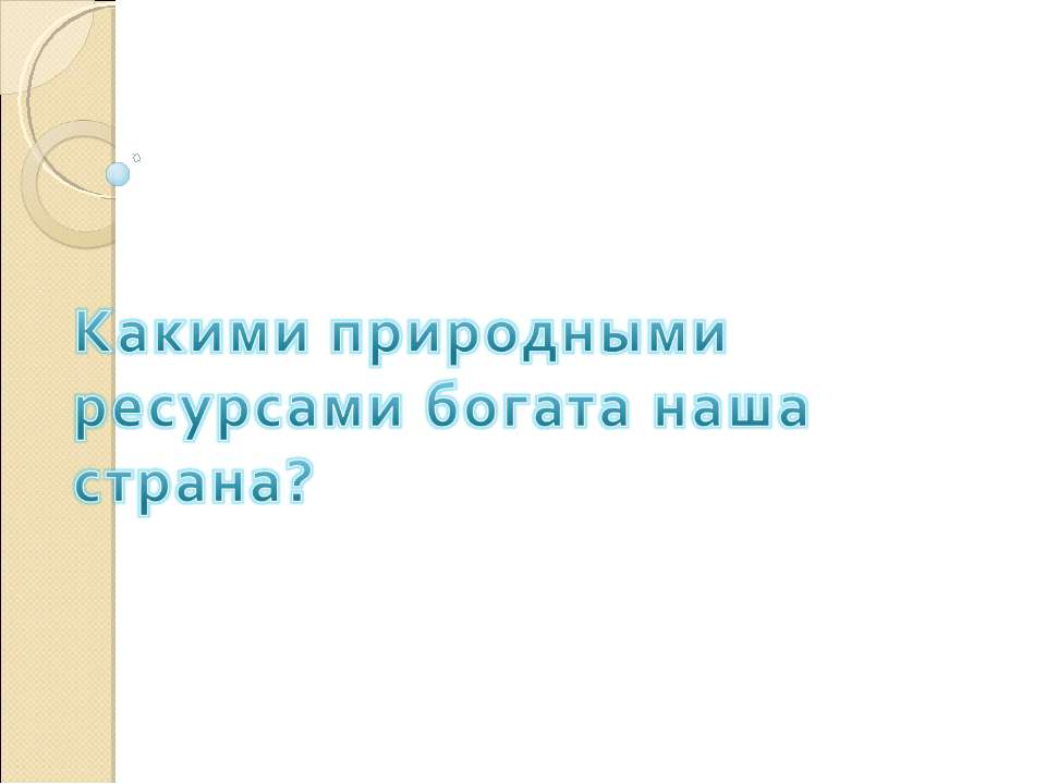 Какими природными ресурсами богата наша страна?  - Скачать презентации бесплатно | Читать или скачать учебники для школы онлайн бесплатно ☑ Школьные учебники school-textbook.com