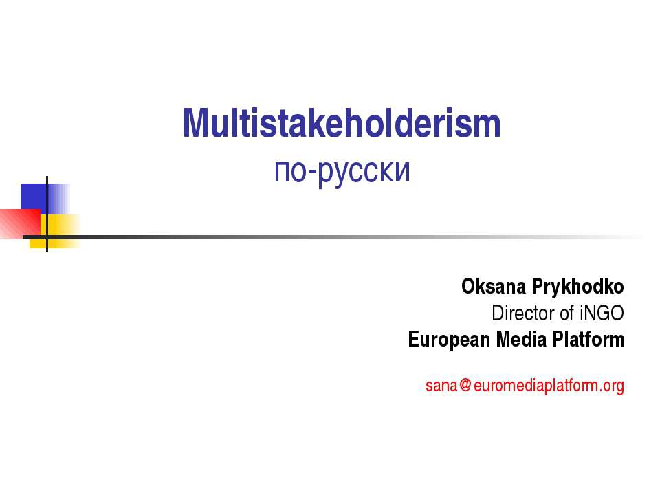 Multistakeholderism по-русски - Скачать презентации бесплатно ☑ Презентации по предметам на gdz-books.ru