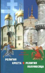 Религия Креста и религия полумесяца - Юрий Максимов.  - Скачать презентации бесплатно | Читать или скачать учебники для школы онлайн бесплатно ☑ Школьные учебники school-textbook.com