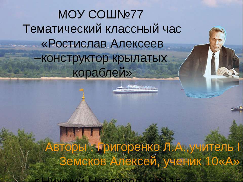 Ростислав Алексеев –конструктор крылатых кораблей - Скачать презентации бесплатно ☑ Презентации по предметам на gdz-books.ru
