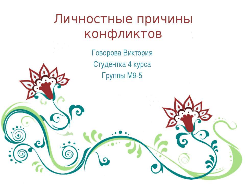 Личностные причины конфликтов  - Скачать презентации бесплатно | Читать или скачать учебники для школы онлайн бесплатно ☑ Школьные учебники school-textbook.com