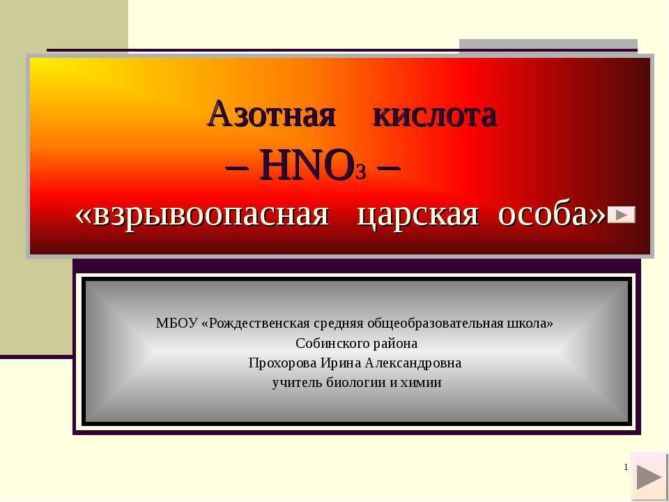Азотная кислота – HNO3 – взрывоопасная царская особа» - Скачать презентации бесплатно ☑ Презентации по предметам на gdz-books.ru